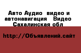 Авто Аудио, видео и автонавигация - Видео. Сахалинская обл.